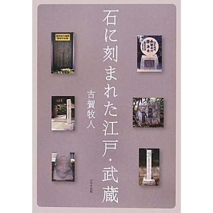 石に刻まれた江戸・武蔵 [単行本]