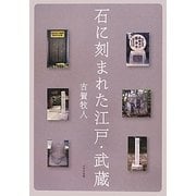 石に刻まれた江戸・武蔵 [単行本]