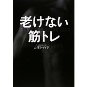 老けない筋トレ [単行本]