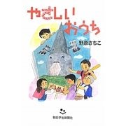 やさしいおうち(あさがく創作児童文学シリーズ〈2〉) [単行本]