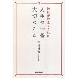 神社が教えてくれた人生の一番大切なこと [単行本]