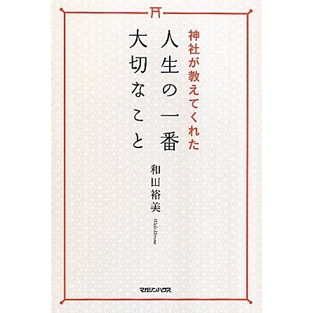 神社が教えてくれた人生の一番大切なこと [単行本]
