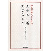 神社が教えてくれた人生の一番大切なこと [単行本]