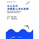 みんなの沖縄美ら海水族館(わくわくガイドブック) [単行本]