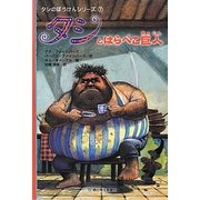 タシとはらぺこ巨人―タシのぼうけんシリーズ〈7〉 [全集叢書]