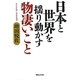 日本と世界を揺り動かす物凄いこと [単行本]