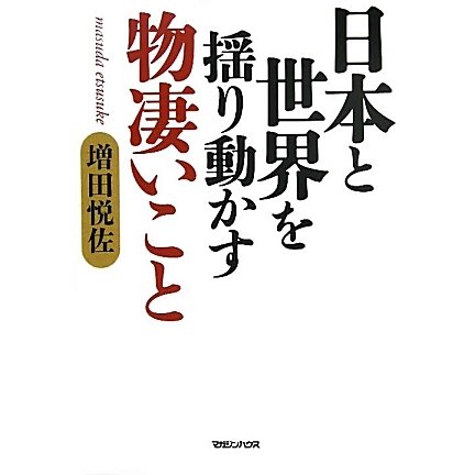 日本と世界を揺り動かす物凄いこと [単行本]