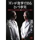 「ガンが食事で治る」という事実―済陽式ガンの食事療法vs星野式ゲルソン療法(ビタミン文庫) [単行本]