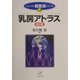 乳房アトラス 改訂版 (コンパクト超音波シリーズ〈VOL.3〉) [単行本]