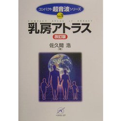 乳房アトラス 改訂版 (コンパクト超音波シリーズ〈VOL.3〉) [単行本]