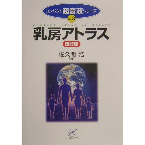 乳房アトラス 改訂版 (コンパクト超音波シリーズ〈VOL.3〉) [単行本]