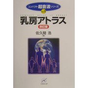 乳房アトラス 改訂版 (コンパクト超音波シリーズ〈VOL.3〉) [単行本]