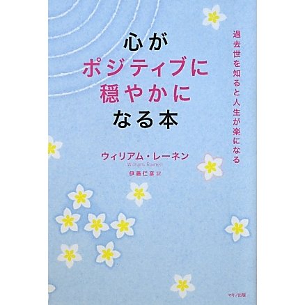 心がポジティブに穏やかになる本 [単行本]