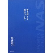 答を探すな答はつくれ! [単行本]