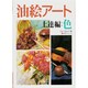 油絵アート 上達編・色(入門シリーズ) [全集叢書]