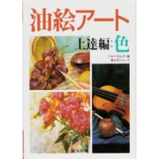 油絵アート 上達編・色(入門シリーズ) [全集叢書]