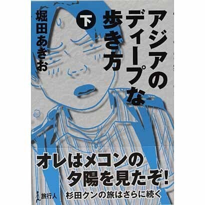 アジアのディープな歩き方 下 [単行本]