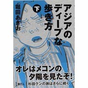 アジアのディープな歩き方 下 [単行本]