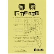 1・2年の復習理科 [全集叢書]