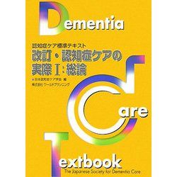 改訂・認知症ケアの実際〈1〉総論 第2版 (認知症ケア標準テキスト) [単行本]