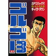 ゴルゴ13 37（SPコミックス） [コミック]