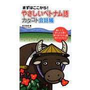 やさしいベトナム語 カタコト会話帳―まずはここから! [単行本]