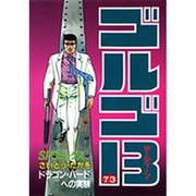 ゴルゴ13 73（SPコミックス） [コミック]