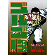 ゴルゴ13 91-黄色い害虫（SPコミックス） [コミック]
