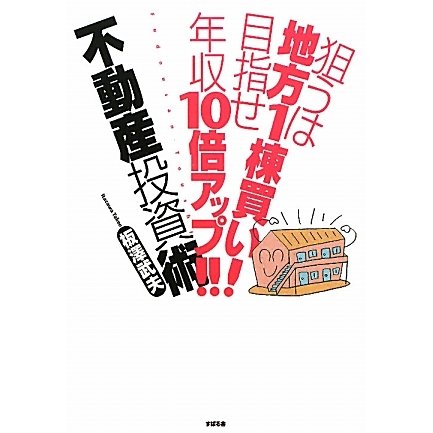 狙うは地方1棟買い!目指せ年収10倍アップ!!不動産投資術 [単行本]