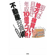 狙うは地方1棟買い!目指せ年収10倍アップ!!不動産投資術 [単行本]