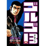ゴルゴ13 96（SPコミックス） [コミック]