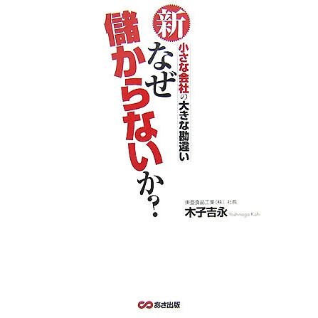 新なぜ儲からないか?―小さな会社の大きな勘違い [単行本]