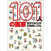 ワイド版 101人の画家―生きてることが101倍楽しくなる [単行本]