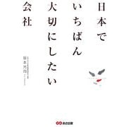 日本でいちばん大切にしたい会社 [単行本]
