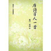 唐詩百人一首 [単行本]