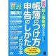 最新 個人事業者のための帳簿のつけ方 申告のしかたがわかる本 [単行本]