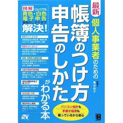 最新 個人事業者のための帳簿のつけ方 申告のしかたがわかる本 [単行本]