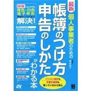 最新 個人事業者のための帳簿のつけ方 申告のしかたがわかる本 [単行本]