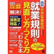 最新 小さな会社の就業規則の見直し方・つくり方がわかる本 [単行本]