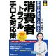 消費者トラブル 手口と対応策―弁護士がきちんと教える(暮らしの法律) [単行本]