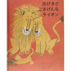 ヨドバシ Com 三びきのごきげんなライオン 絵本 通販 全品無料配達 ヨドバシ Com 三びきのごきげんなライオン 絵本 通販 全品無料配達