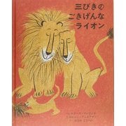 三びきのごきげんなライオン [絵本]