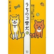 うちのコ柴犬―柴犬2匹のいる暮らし愛すべき生態が丸わかり! [単行本]