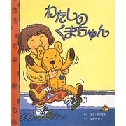 わたしのくまちゃん [絵本]