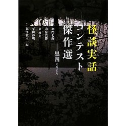 怪談実話コンテスト傑作選 黒四(MF文庫ダ・ヴィンチ) [文庫]