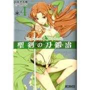 聖剣の刀鍛冶　４(MFコミックス アライブシリーズ) [コミック]