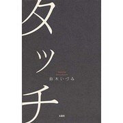 タッチ [単行本]