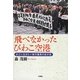 飛べなかったびわこ空港―近江に生きた一地方議員の自分史 [単行本]