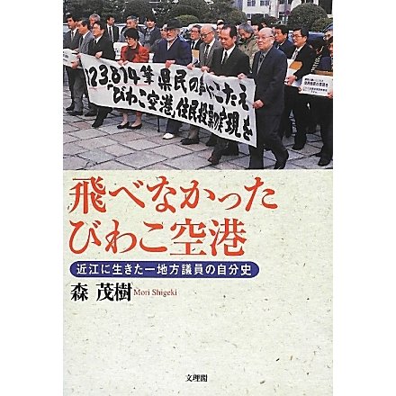 飛べなかったびわこ空港―近江に生きた一地方議員の自分史 [単行本]