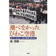 飛べなかったびわこ空港―近江に生きた一地方議員の自分史 [単行本]
